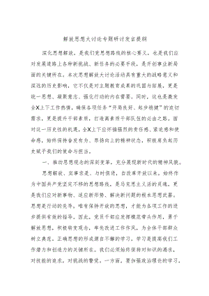 解放思想大讨论专题研讨发言提纲 .docx