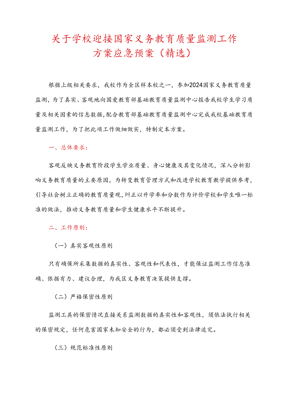 关于学校迎接国家义务教育质量监测工作方案应急预案（精选）.docx_第1页