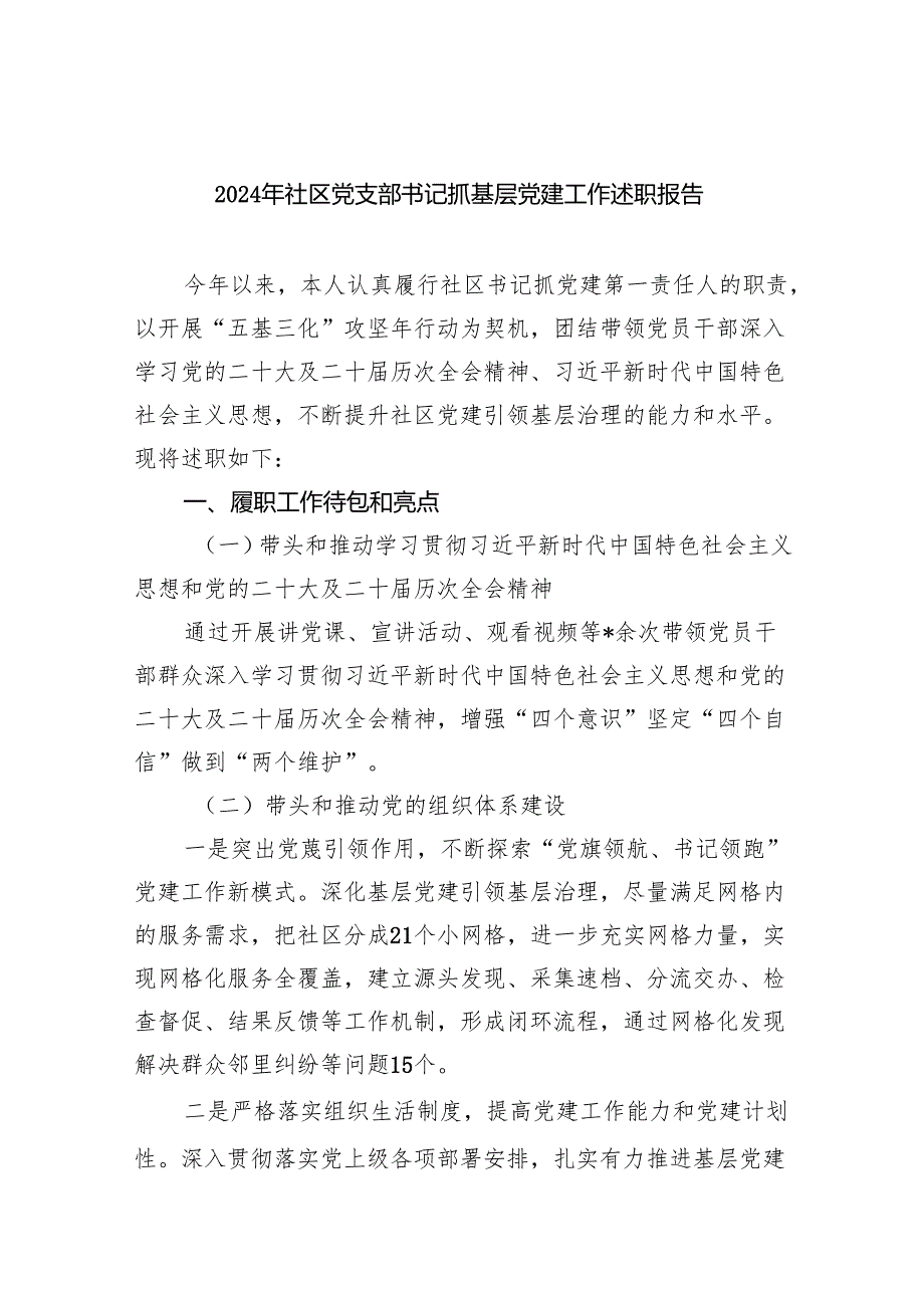 2024年社区党支部书记抓基层党建工作述职报告5篇（精选版）.docx_第1页