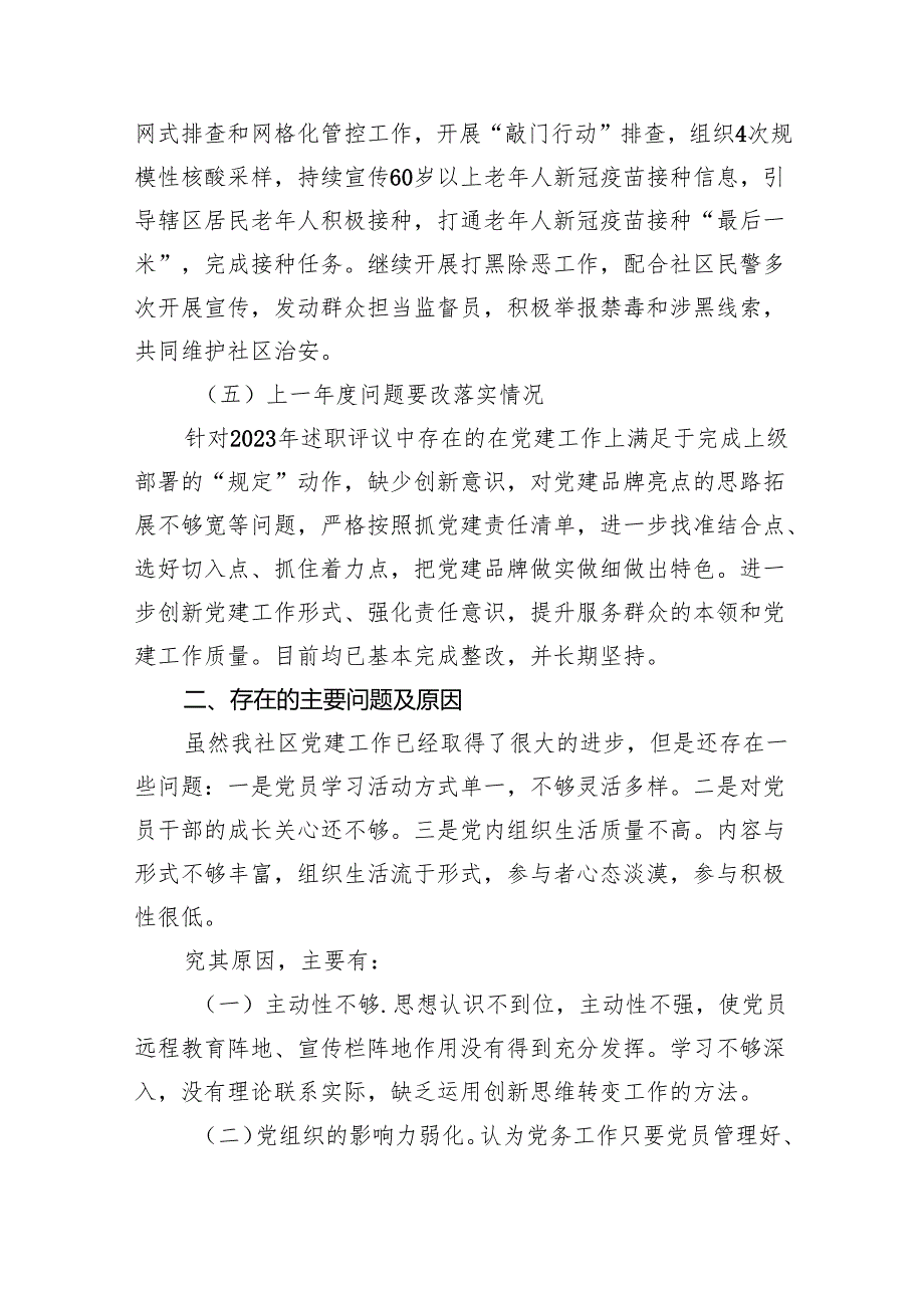 2024年社区党支部书记抓基层党建工作述职报告5篇（精选版）.docx_第3页