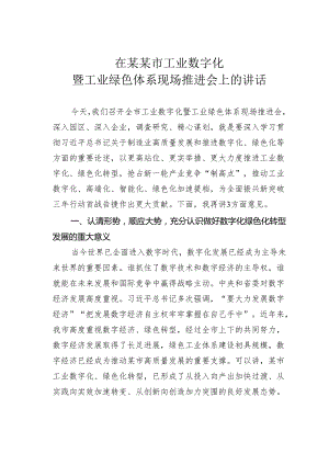 在某某市工业数字化暨工业绿色体系现场推进会上的讲话.docx