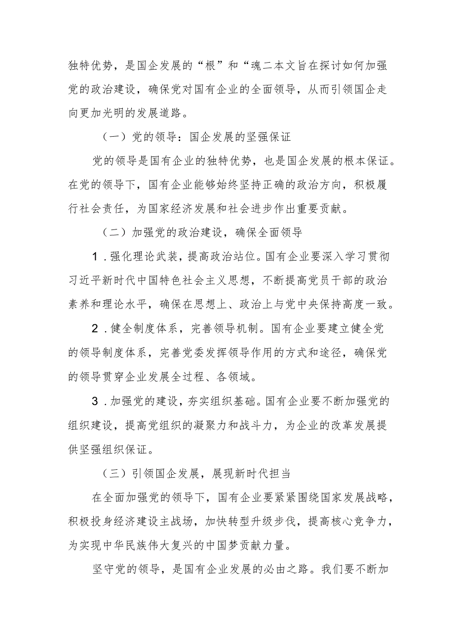 深刻把握国有经济和国有企业高质量发展根本遵循专题研讨发言.docx_第2页