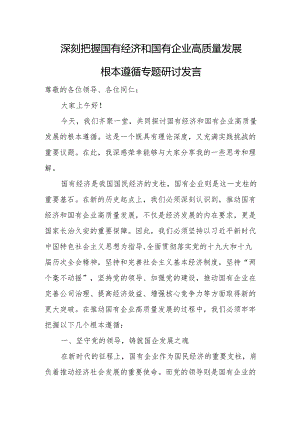 深刻把握国有经济和国有企业高质量发展根本遵循专题研讨发言.docx