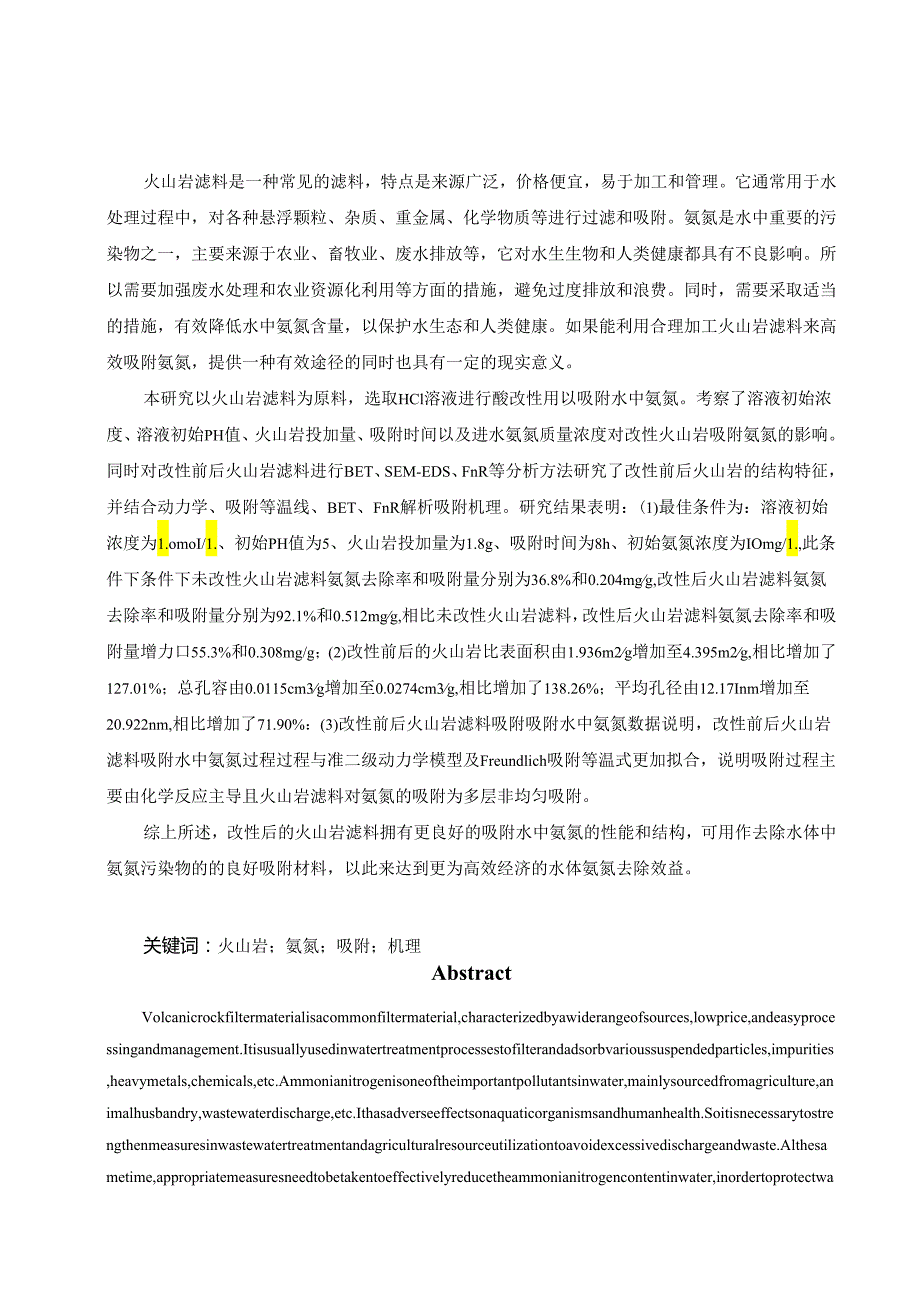 改性火山岩滤料对水中氨氮的吸附性能及机理实验研究.docx_第3页