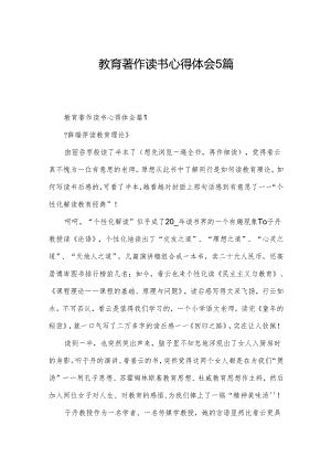 教育著作读书心得体会5篇.docx