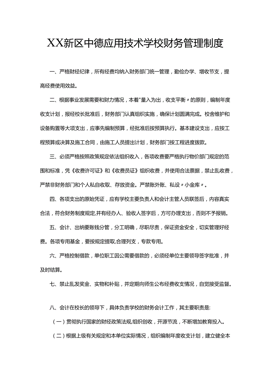 XX新区中德应用技术学校财务管理制度.docx_第1页