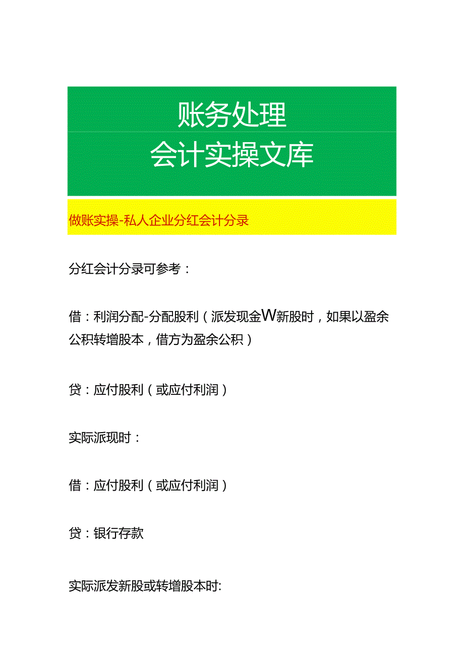 做账实操-私人企业分红会计分录.docx_第1页