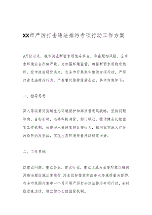 XX市严厉打击违法排污专项行动工作方案.docx