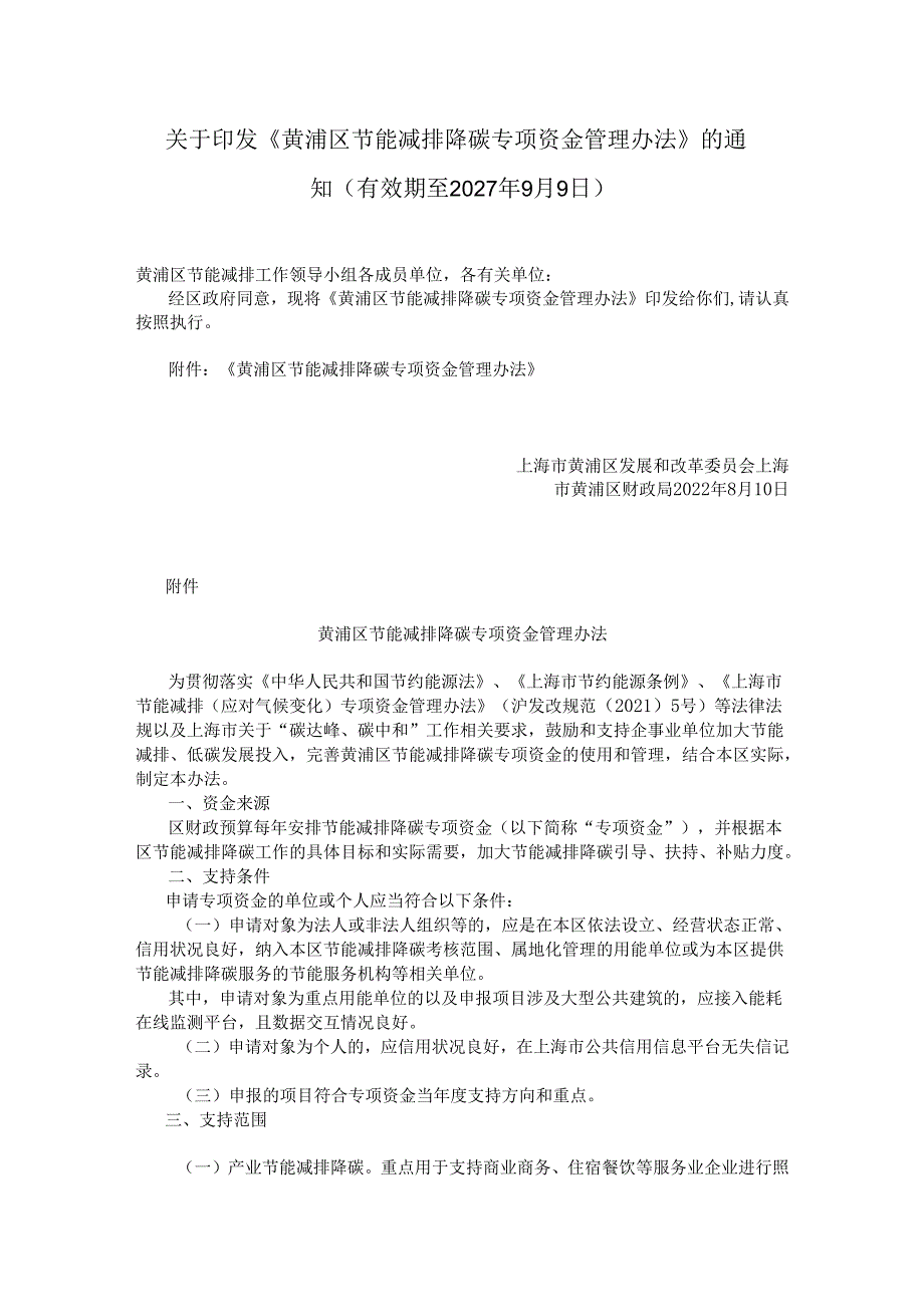 【政策】黄浦区节能减排降碳专项资金管理办法.docx_第1页