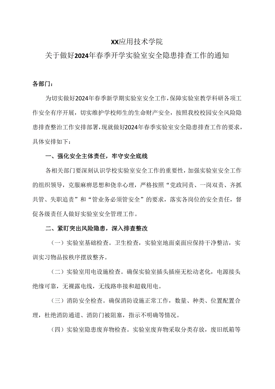 XX应用技术学院关于做好2024年春季开学实验室安全隐患排查工作的通知（2024年）.docx_第1页