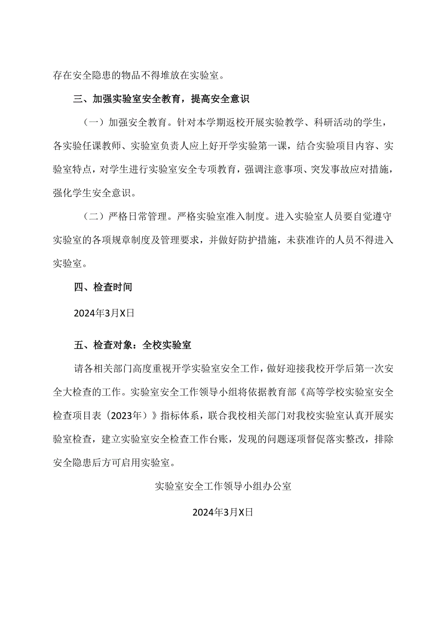 XX应用技术学院关于做好2024年春季开学实验室安全隐患排查工作的通知（2024年）.docx_第2页