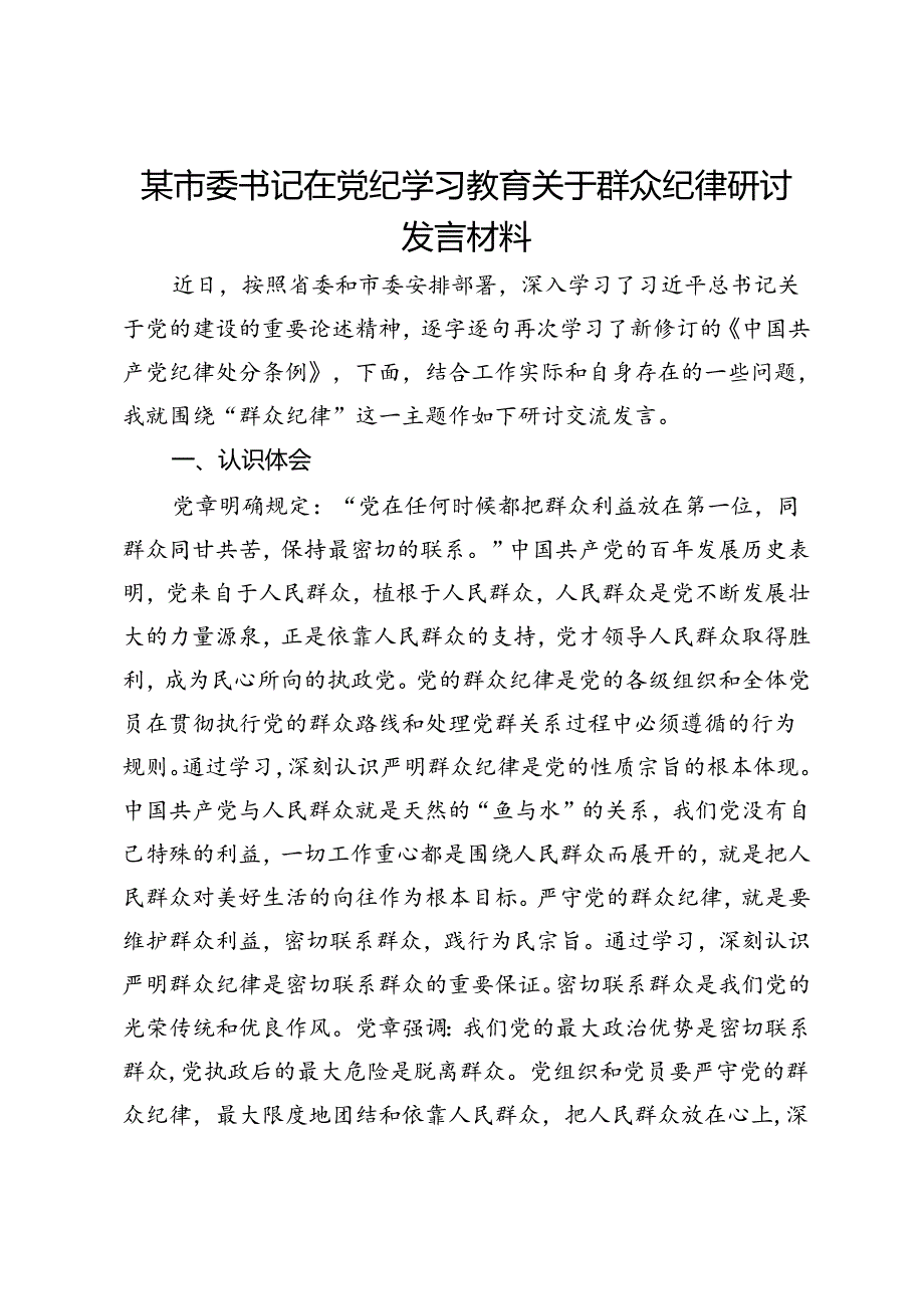 某市委书记在党纪学习教育关于群众纪律研讨发言材料.docx_第1页