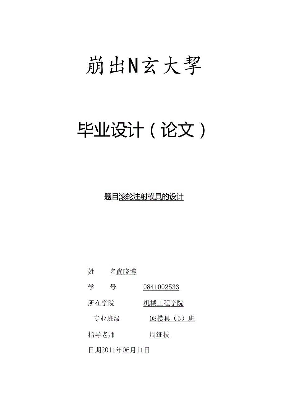 .毕业论文：滚轮注射模具的设计_第1页