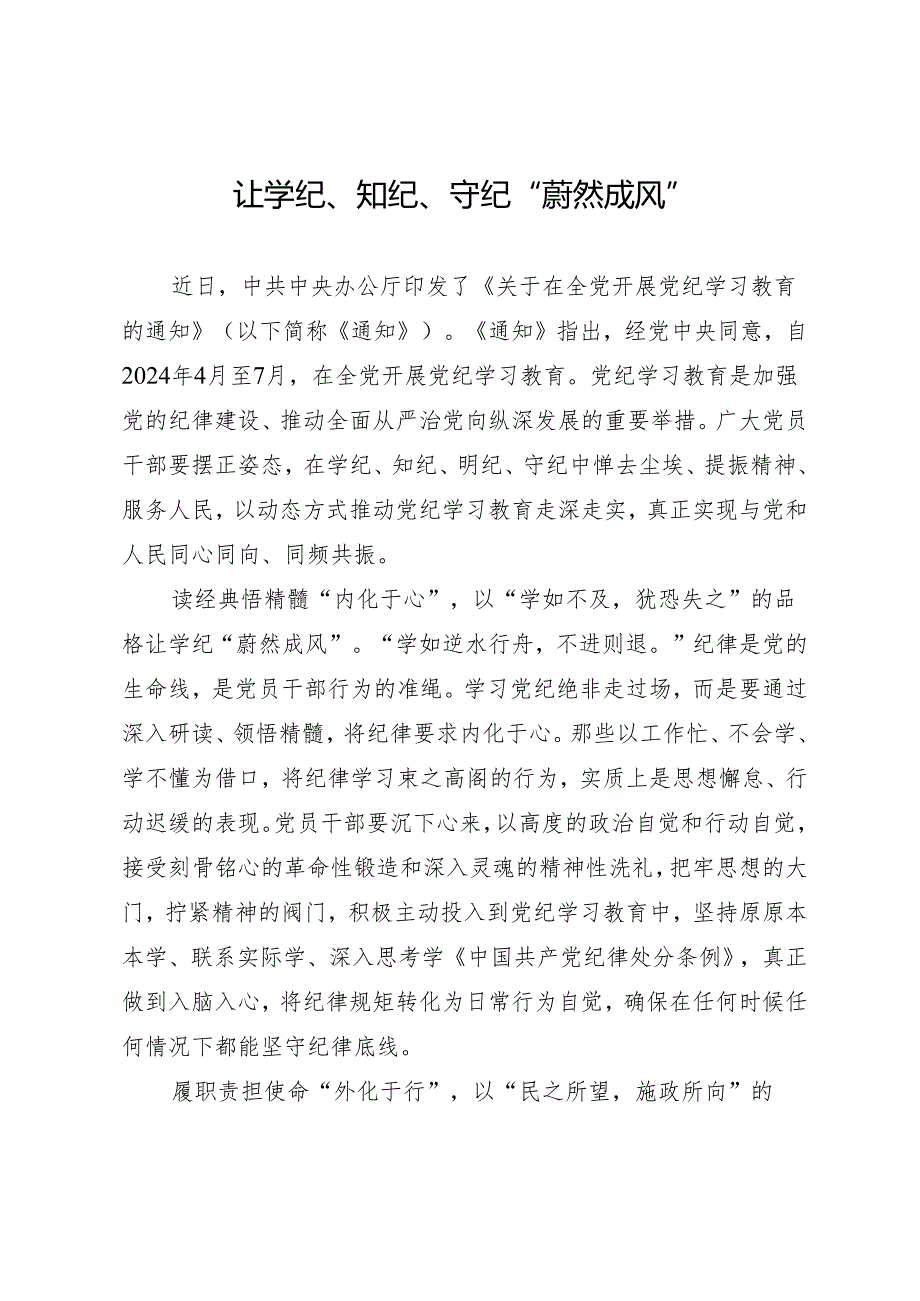 学习交流：20240411让学纪、知纪、守纪“蔚然成风”.docx_第1页