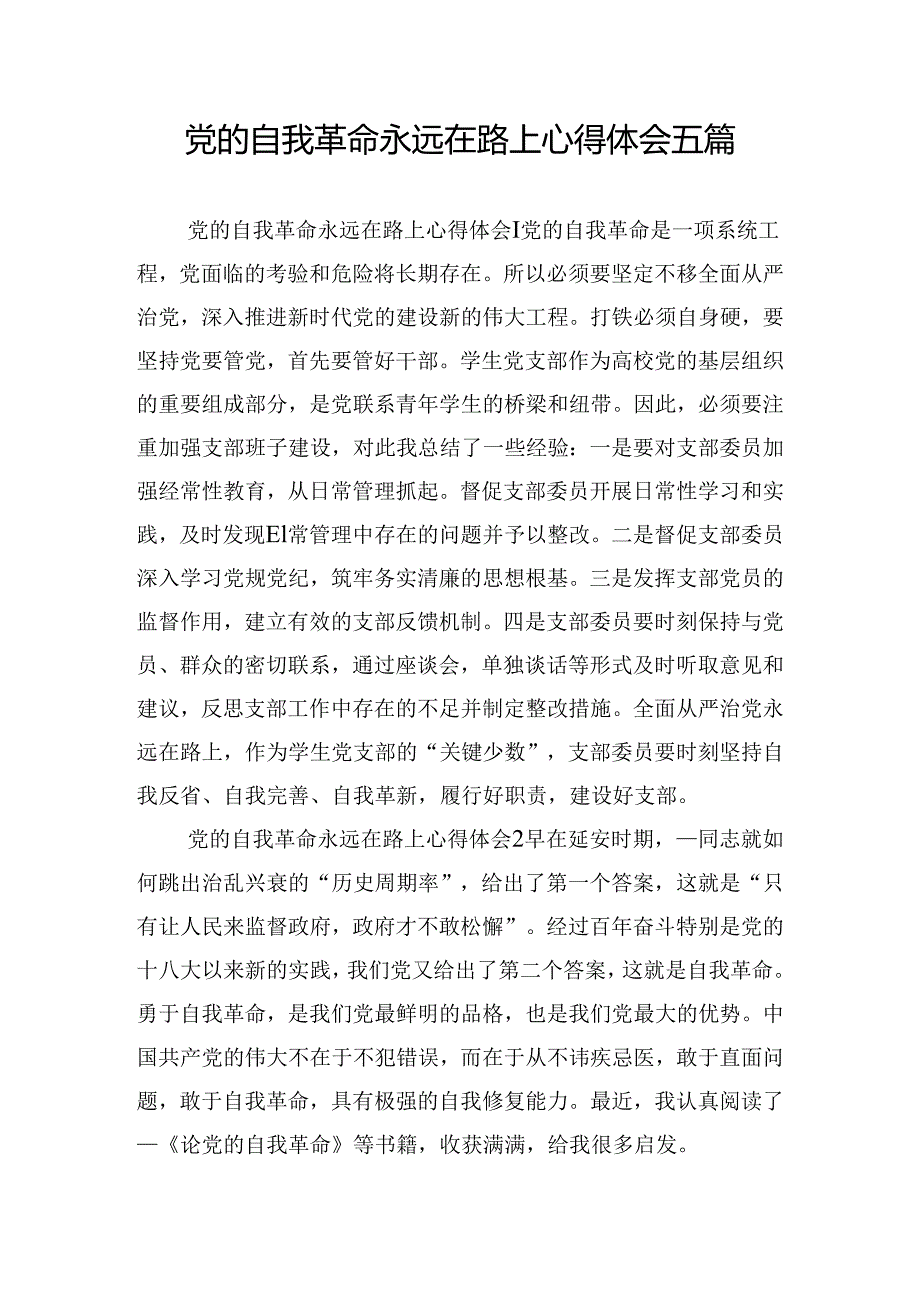 党的自我革命永远在路上心得体会五篇.docx_第1页