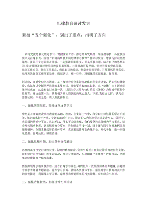 纪律教育研讨发言.docx