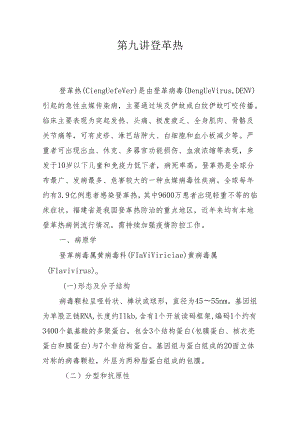 第九讲 登革热.docx