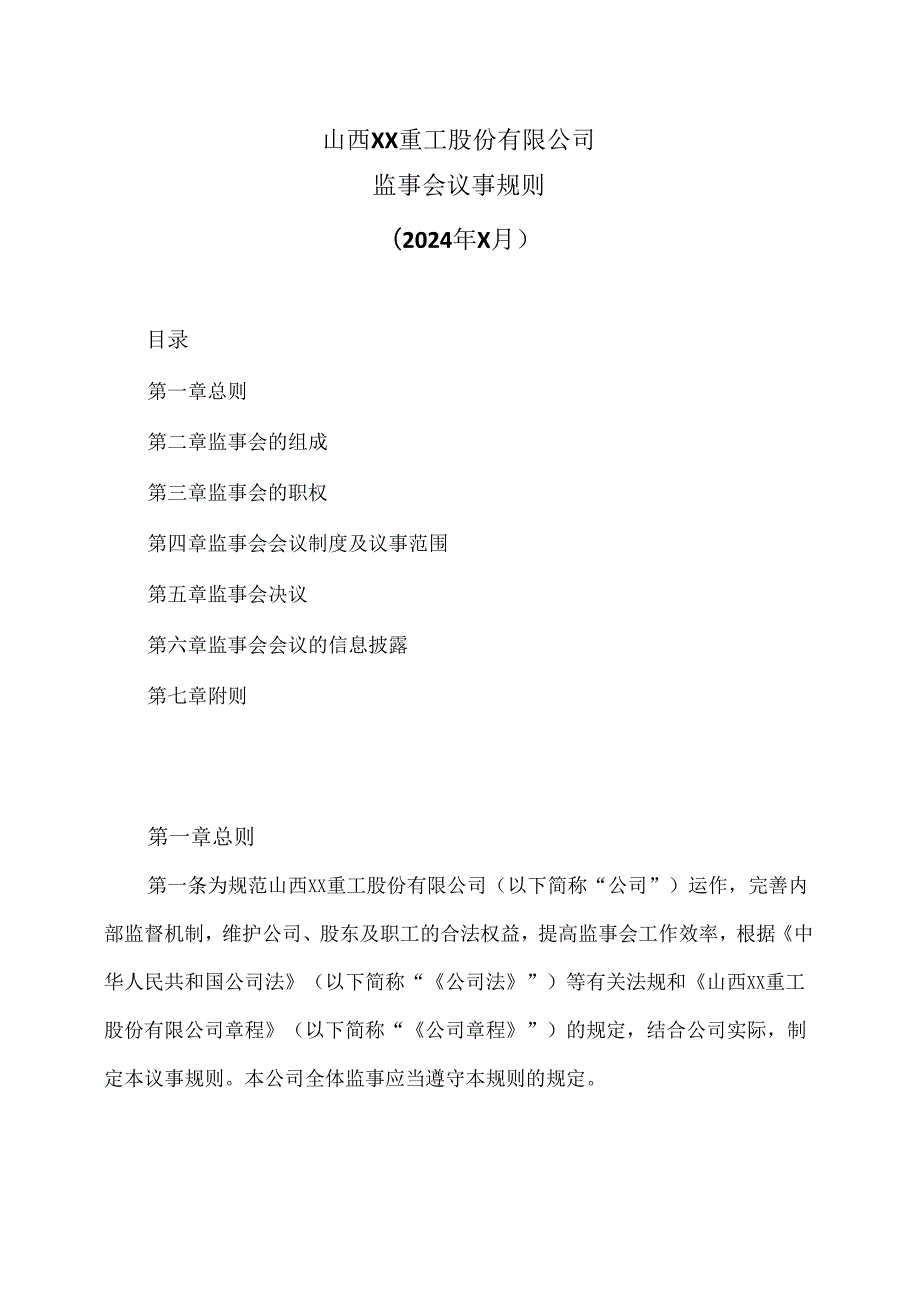 山西XX重工股份有限公司监事会议事规则（2024年X月）.docx_第1页