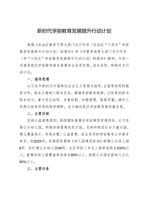 新时代学前教育发展提升行动计划.docx