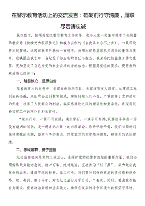 在警示教育活动上的交流发言（2篇）.docx