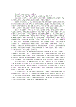 学习2024年全国“两会”精神心得体会：走进新时代实现新作为.docx