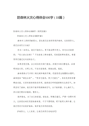 防森林火灾心得体会500字（33篇）.docx