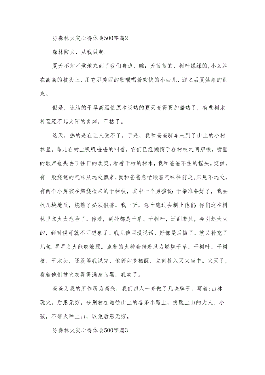 防森林火灾心得体会500字（33篇）.docx_第2页