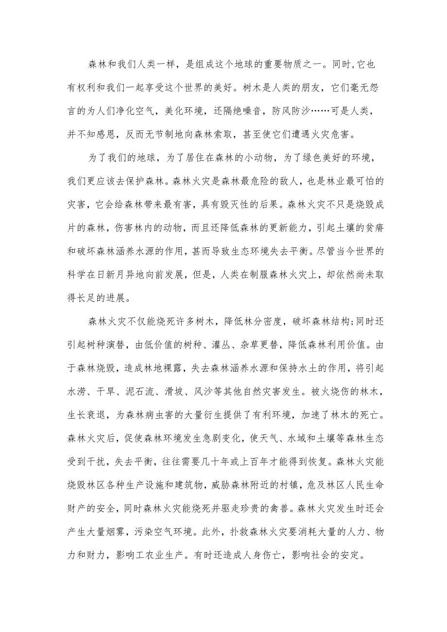 防森林火灾心得体会500字（33篇）.docx_第3页