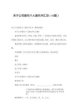 关于公司委托个人委托书汇总（33篇）.docx