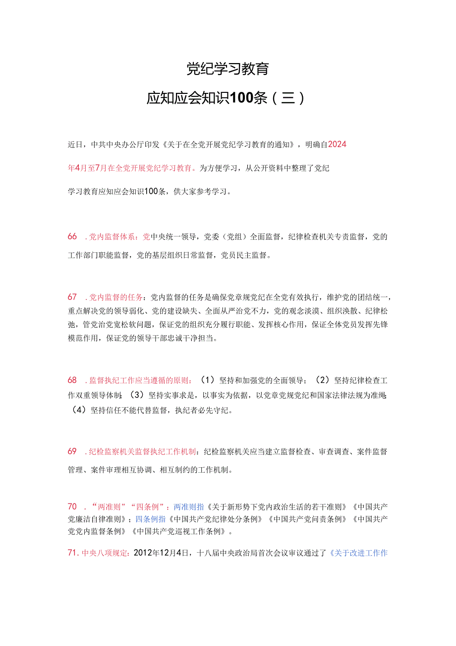 党纪学习教育应知应会知识100条（三）党员干部学习(讲稿).docx_第1页