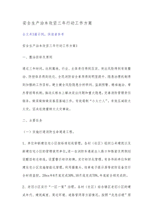 安全生产 治本攻坚三年行动工作方案.docx