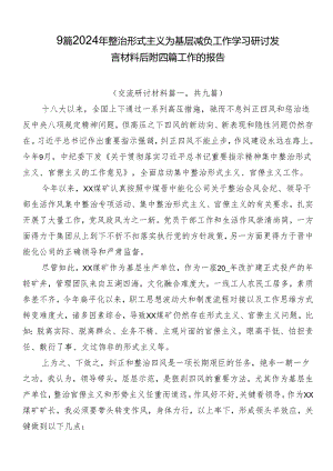 9篇2024年整治形式主义为基层减负工作学习研讨发言材料后附四篇工作的报告.docx