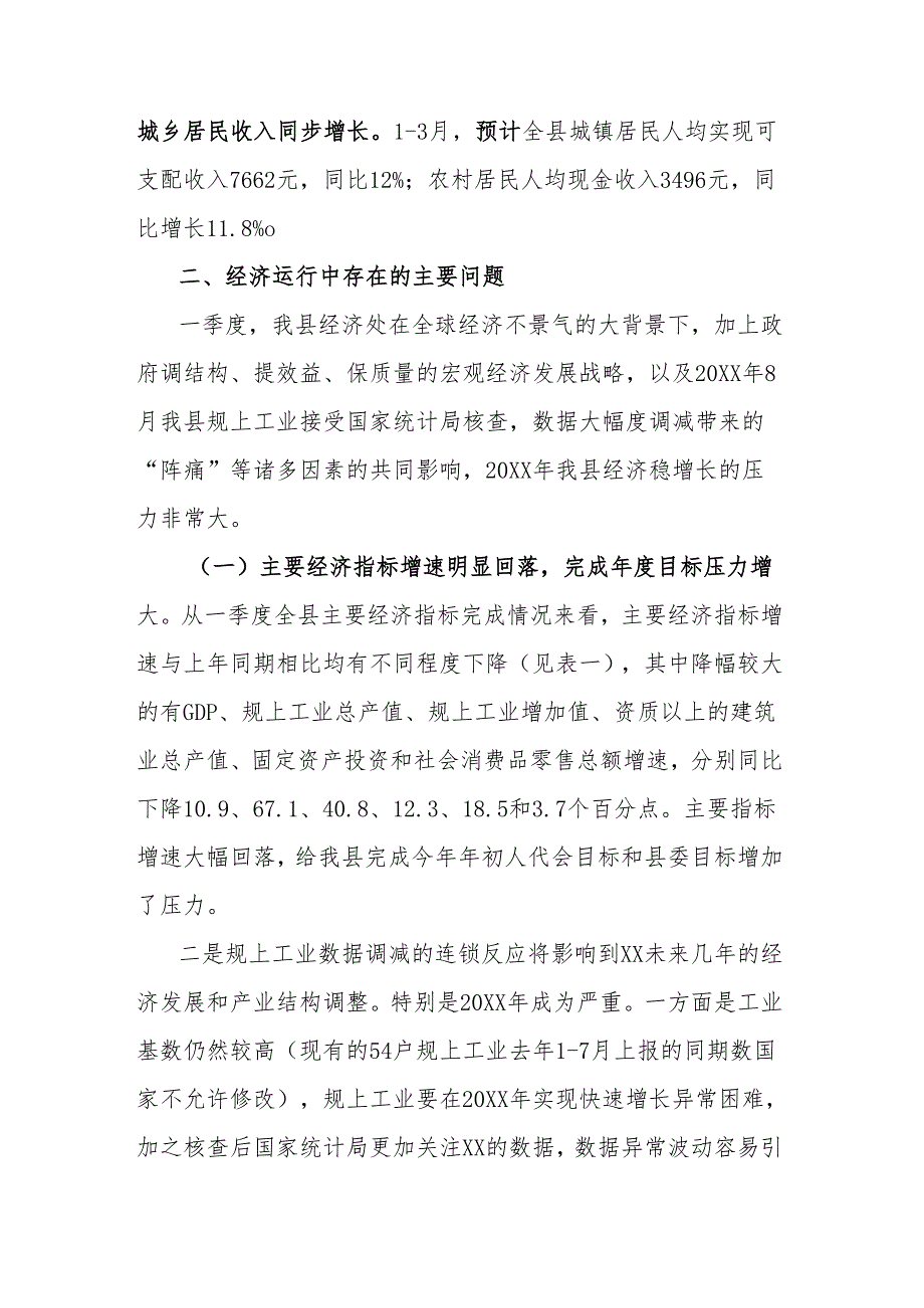 一季度经济运行情况.docx_第3页