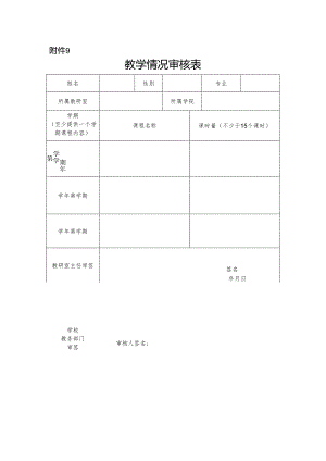 河南省高等学校教师资格认定工作教学情况审核表.docx