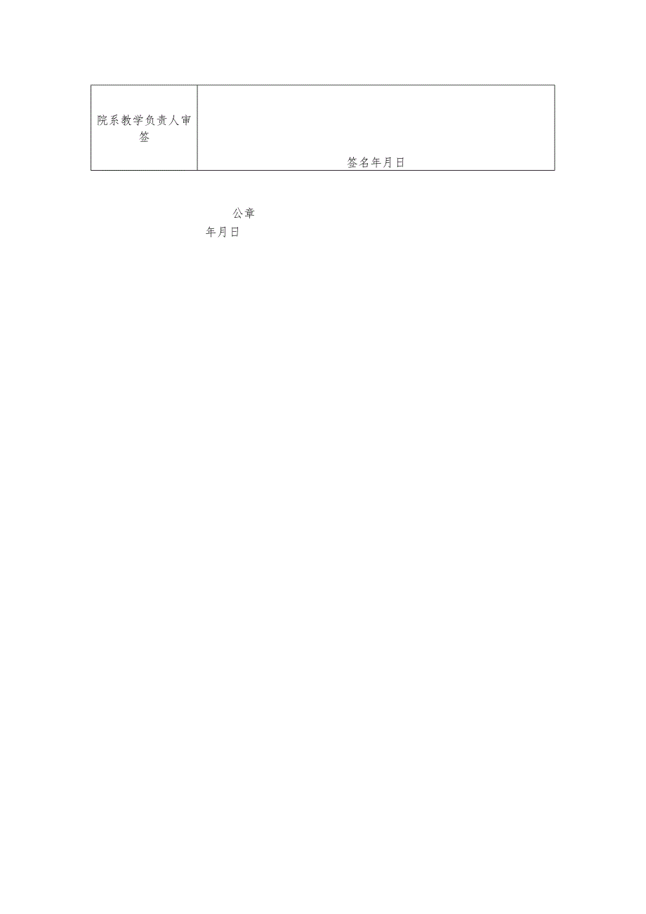 河南省高等学校教师资格认定工作教学情况审核表.docx_第2页