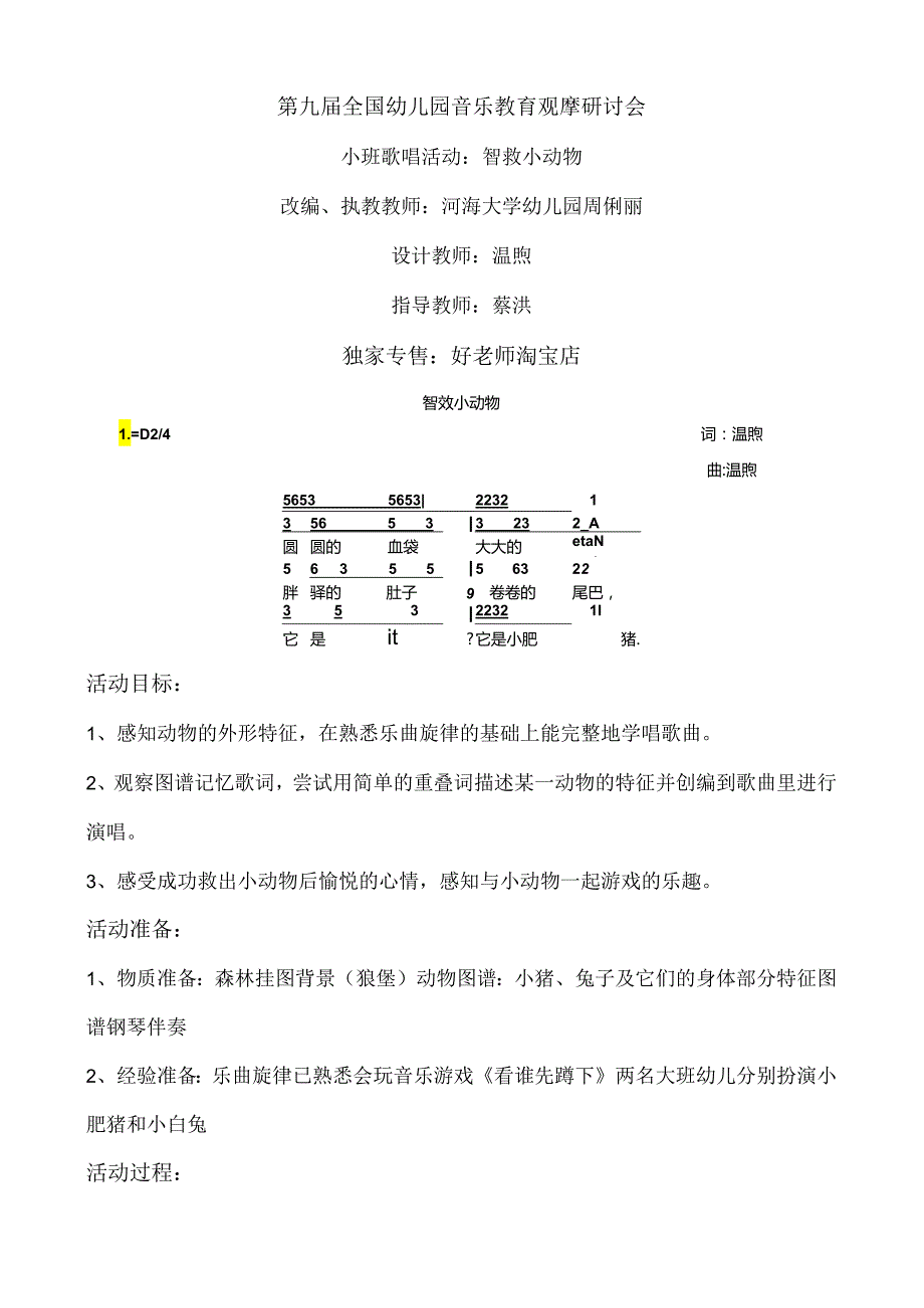 幼儿园小班歌唱活动：智救小动物.docx_第1页