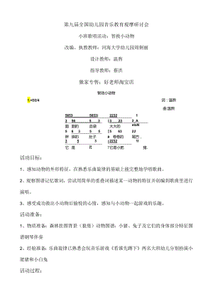 幼儿园小班歌唱活动：智救小动物.docx