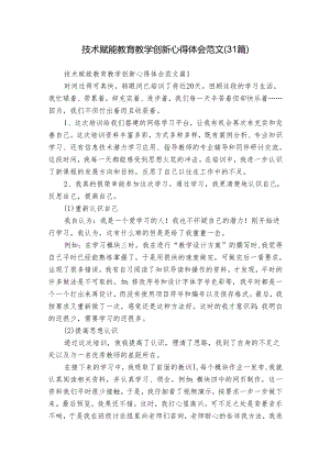 技术赋能教育教学创新心得体会范文（31篇）.docx