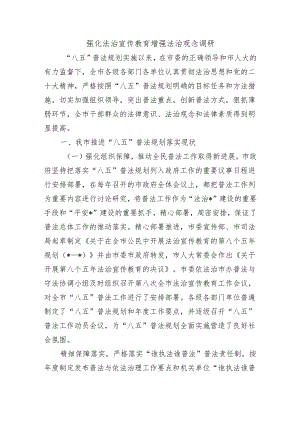 强化法治宣传教育增强法治观念调研.docx