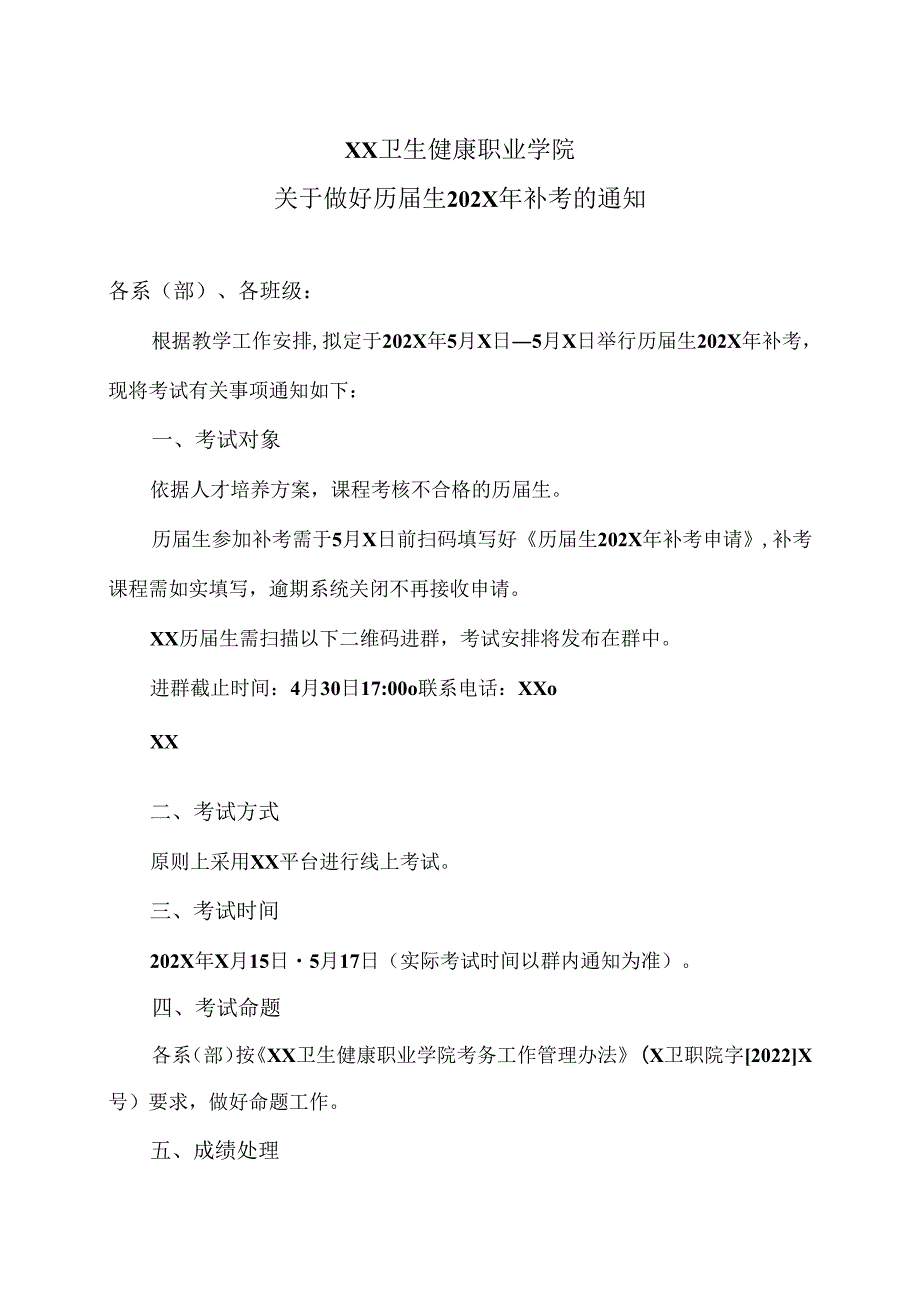 XX卫生健康职业学院关于做好历届生202X年补考的通知（2024年）.docx_第1页