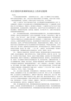 在区委组织部调研座谈会上的讲话提纲.docx