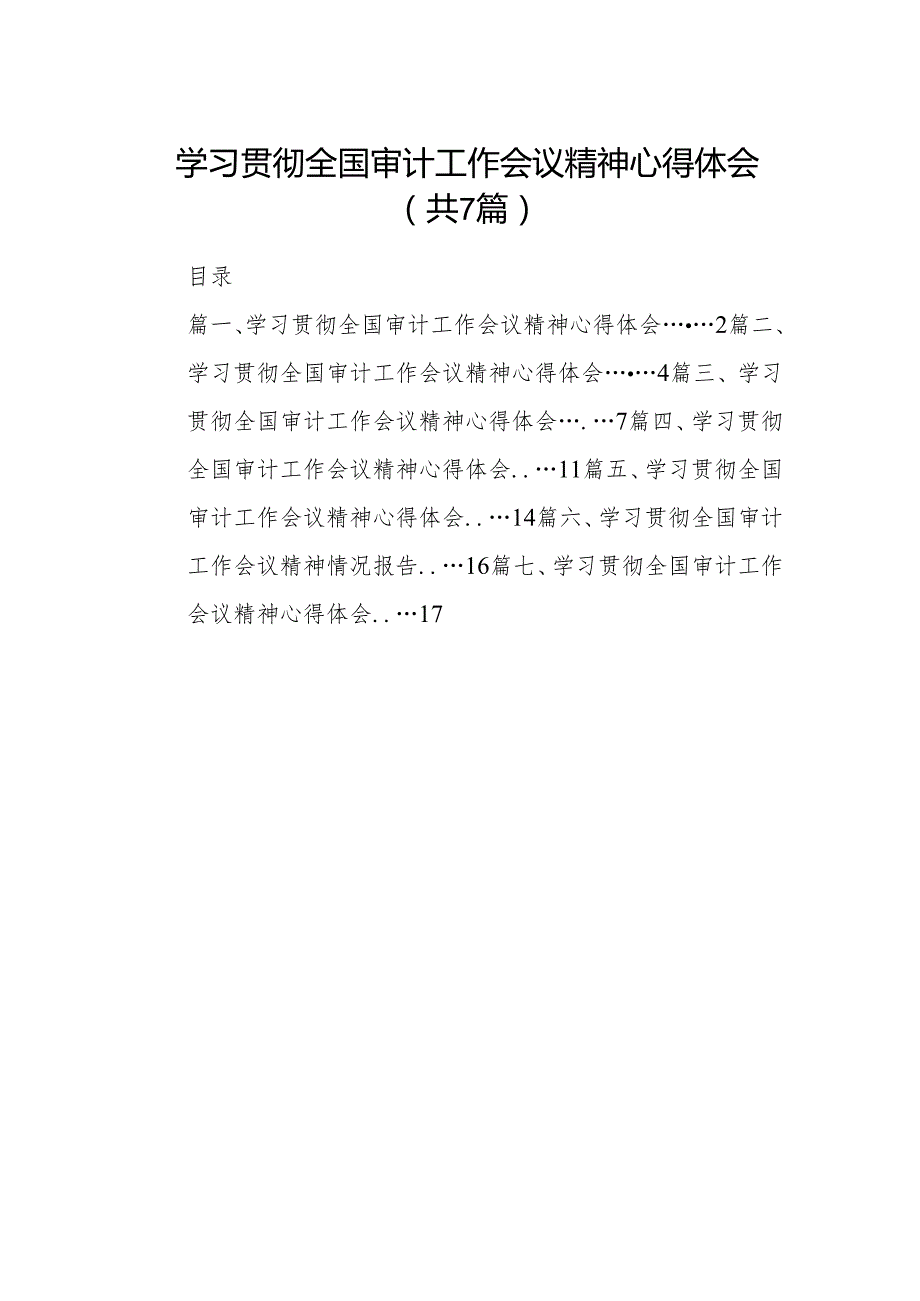 （7篇）学习贯彻全国审计工作会议精神心得体会完整版.docx_第1页