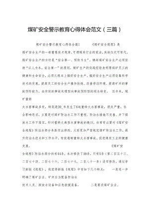 煤矿安全警示教育心得体会范文(三篇).docx