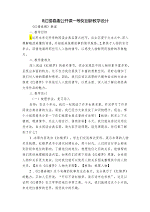 8红楼春趣 公开课一等奖创新教学设计.docx