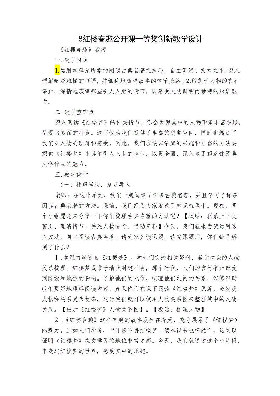 8红楼春趣 公开课一等奖创新教学设计.docx_第1页