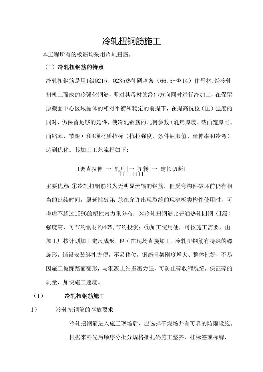 冷轧扭钢筋施工方案.docx_第1页