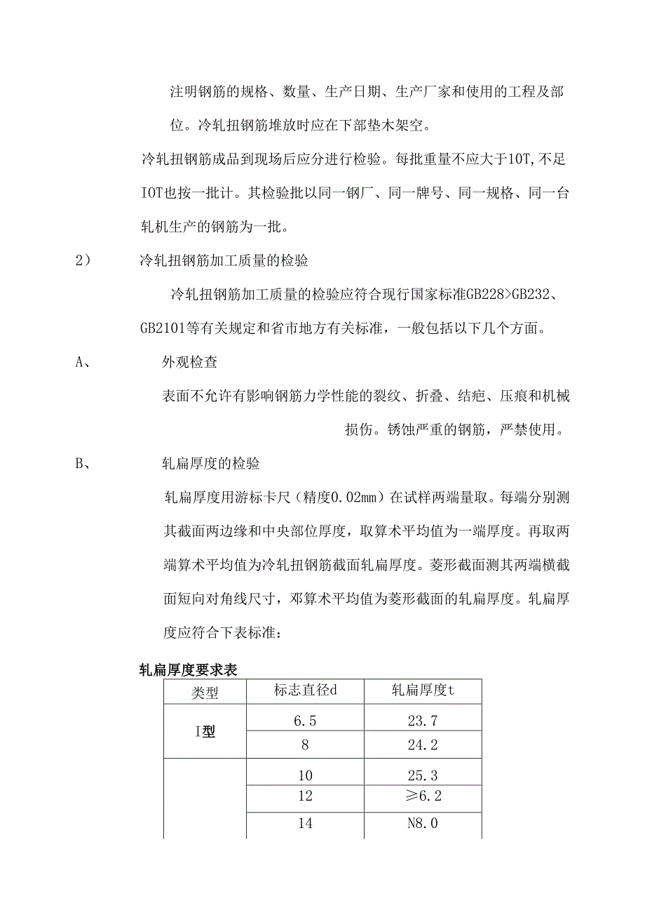 冷轧扭钢筋施工方案.docx_第2页