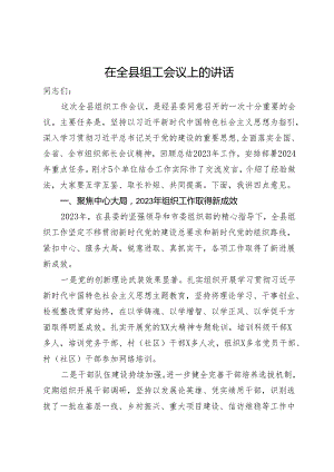 在全县组工会议上的讲话.docx