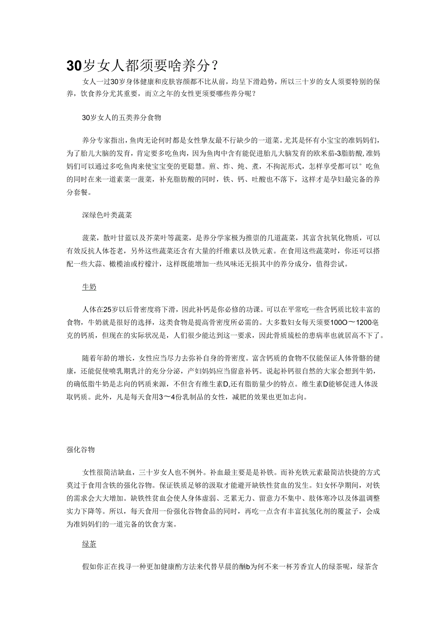 30岁女人都需要啥营养.docx_第1页