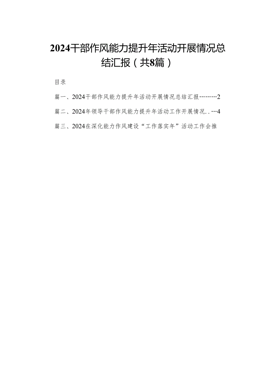 干部作风能力提升年活动开展情况总结汇报精选版八篇合辑.docx_第1页